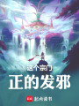 这个宗门正的发邪在线阅读