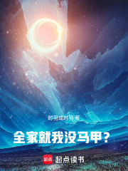 全家就我没马甲！？在线阅读