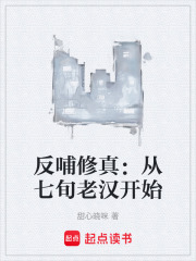 反哺修真：从七旬老汉开始