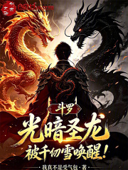 斗罗：光暗圣龙，被千仞雪唤醒！