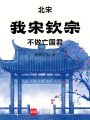 北宋：我，宋钦宗！不做亡国君在线阅读