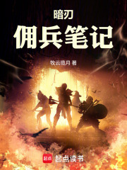 暗刃：佣兵笔记在线阅读