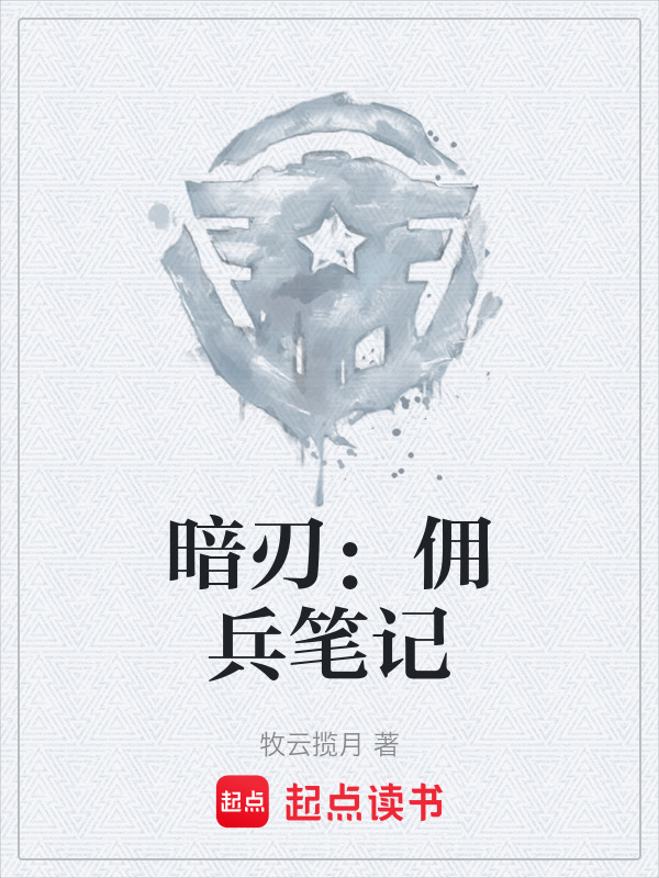 暗刃：佣兵笔记在线阅读