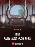 红楼：从假太监入宫开始在线阅读