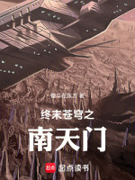 终末苍穹之南天门最新章节在线阅读