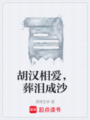 胡汉相爱，葬泪成沙在线阅读
