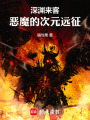 深渊来客：恶魔的次元远征在线阅读