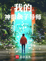 我的神级疯子导师在线阅读