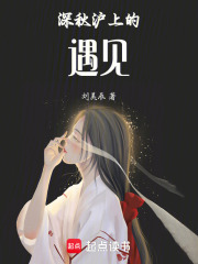 深秋沪上的遇见在线阅读
