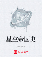 星空帝国史封面