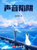 声音陷阱最新章节在线阅读