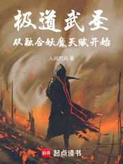 极道武圣，从融合妖魔天赋开始在线阅读