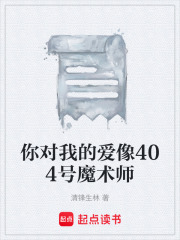 你对我的爱像404号魔术师在线阅读