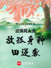 还珠同人流放孤身种田逆袭在线阅读