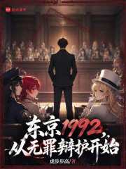 东京1992，从无罪辩护开始