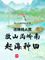 还珠同人流放山沟岭南赶海种田最新章节在线阅读
