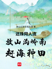 还珠同人流放山沟岭南赶海种田在线阅读
