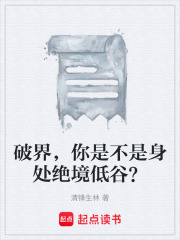 破界，你是不是身处绝境低谷？在线阅读