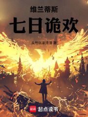 维兰蒂斯：七日诡欢在线阅读