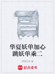 华夏妖单加心跳妖单乘二在线阅读