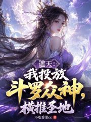 遮天：我投放斗罗众神，横推圣地