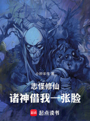 志怪修仙：诸神借我一张脸