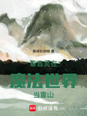 靠言灵在魔法世界当靠山在线阅读