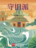 守旧派最新章节在线阅读