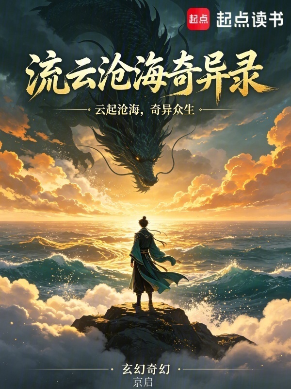 流云沧海奇异录