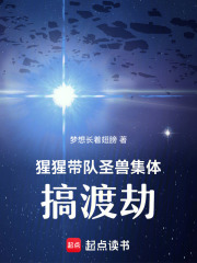 猩猩带队，圣兽集体搞渡劫在线阅读