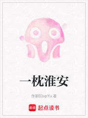 一枕淮安在线阅读