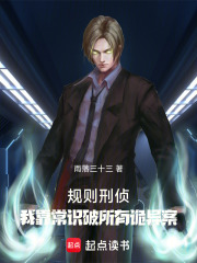 规则刑侦：我靠常识破所有诡异案在线阅读