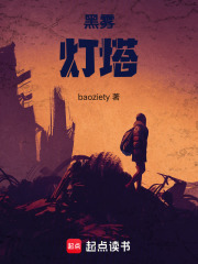 黑雾灯塔在线阅读