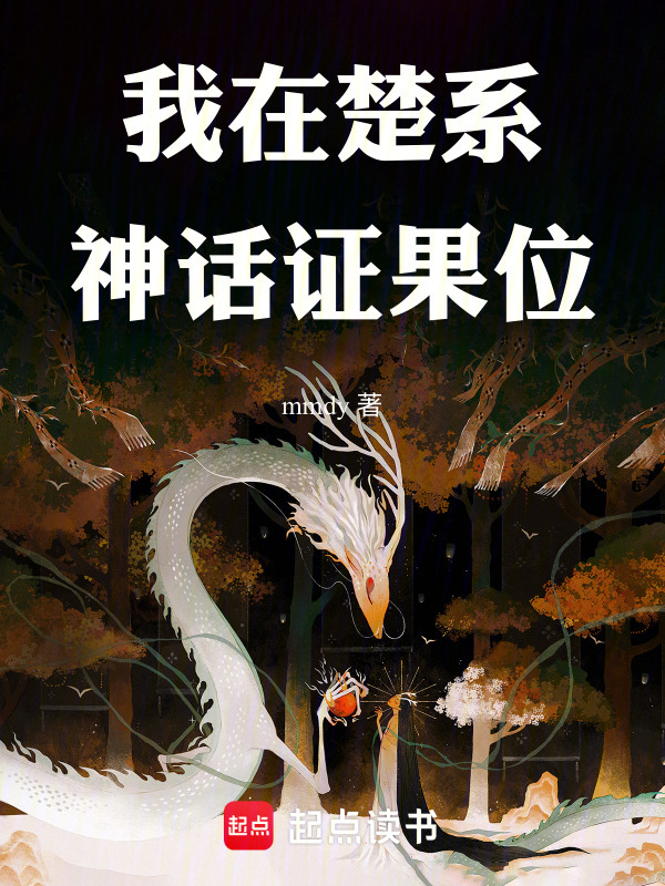 我在楚系神话证果位在线阅读