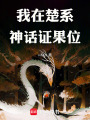 我在楚系神话证果位在线阅读