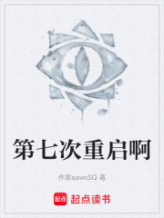 第七次重启啊在线阅读