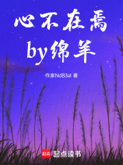 心不在焉by绵羊在线阅读