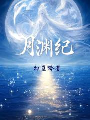 月渊纪在线阅读