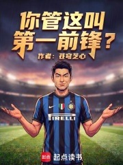你管这叫第一前锋？在线阅读