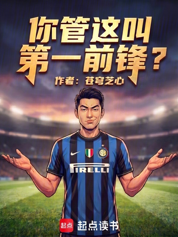 你管这叫第一前锋？在线阅读