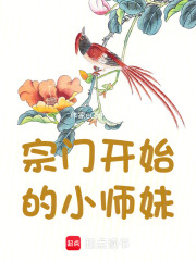 宗门开始的小师妹在线阅读