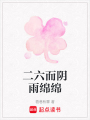 二六而阴雨绵绵在线阅读
