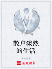 散户淡然的生活在线阅读