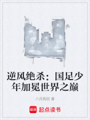 逆风绝杀：国足少年加冕世界之巅
