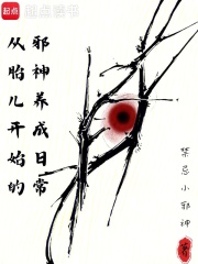 从胎儿开始的邪神养成日常在线阅读