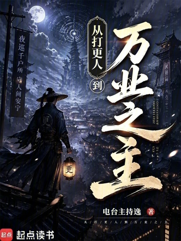 从打更人到万业之主封面