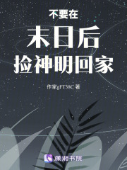 不要在末日后捡神明回家在线阅读