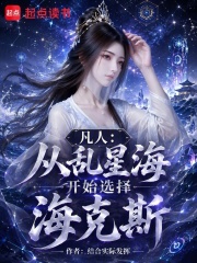 凡人：从乱星海开始选择海克斯