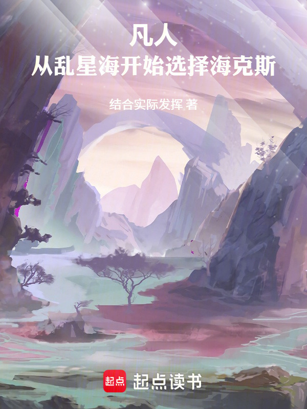 凡人：从乱星海开始选择海克斯在线阅读