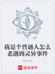 我是个普通人怎么老遇到灵异事件在线阅读